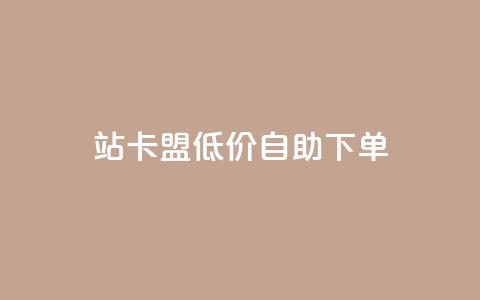 b站卡盟低价自助下单,QQ低价空间点赞 - 卡盟商城 抖音巨量千川怎么开通  第1张 b站卡盟低价自助下单,QQ低价空间点赞 - 卡盟商城 抖音巨量千川怎么开通  第1张