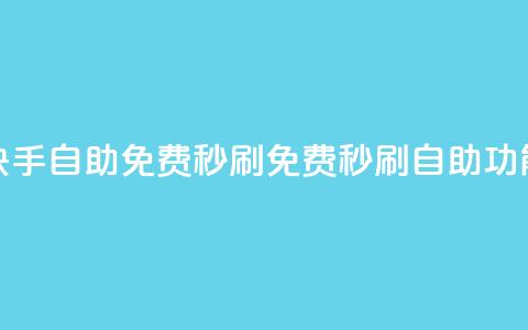 快手自助免费秒刷(免费秒刷自助功能)  第1张 快手自助免费秒刷(免费秒刷自助功能)  第1张