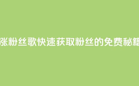 K歌免费涨1000粉丝 - K歌快速获取1000粉丝的免费秘籍。  第1张