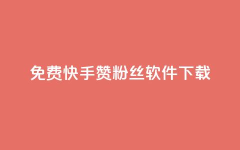 免费快手赞粉丝软件下载,抖音点赞评论人气快手平台 - dy业务低价自助下单彩虹 qq业务自助商城  第1张 免费快手赞粉丝软件下载,抖音点赞评论人气快手平台 - dy业务低价自助下单彩虹 qq业务自助商城  第1张