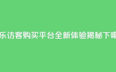 QQ音乐访客购买平台全新体验揭秘  第1张 QQ音乐访客购买平台全新体验揭秘  第1张