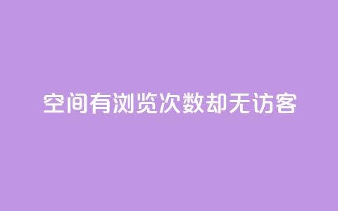 qq空间有浏览次数却无访客 - qq空间浏览次数多，访客却空空如也！  第1张