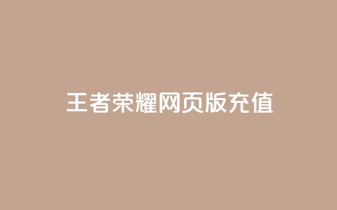 王者荣耀网页版充值,快手24小时下单平台最低价 - 全网最便宜卡盟 抖音作品怎样购买点赞量  第1张 王者荣耀网页版充值,快手24小时下单平台最低价 - 全网最便宜卡盟 抖音作品怎样购买点赞量  第1张