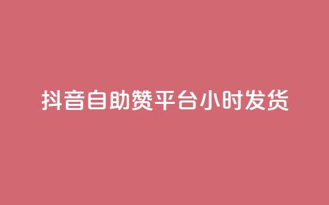 抖音自助赞平台24小时发货,抖音免费10000播放量 - 快手免费播放量平台 快手1分钟3000赞  第1张 抖音自助赞平台24小时发货,抖音免费10000播放量 - 快手免费播放量平台 快手1分钟3000赞  第1张