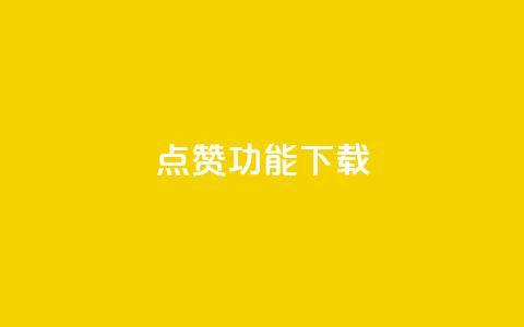 QQ点赞功能下载,抖音50点赞购买 - qq买点赞1毛10000赞 qq说说低价赞久久  第1张 QQ点赞功能下载,抖音50点赞购买 - qq买点赞1毛10000赞 qq说说低价赞久久  第1张