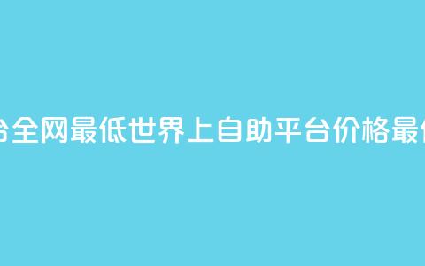 qq自助平台全网最低(世界上QQ自助平台 - 价格最低)  第1张 qq自助平台全网最低(世界上QQ自助平台 - 价格最低)  第1张