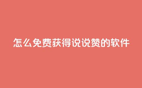 qq怎么免费获得说说赞的软件,QQ空间浏览人数1浏览次数2 - 低价账号平台 QQ免费千赞  第1张 qq怎么免费获得说说赞的软件,QQ空间浏览人数1浏览次数2 - 低价账号平台 QQ免费千赞  第1张