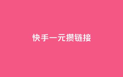 快手一元100攒链接,小红书点赞24小时下单平台 - 1块1万粉 抖音1元刷1000粉  第1张 快手一元100攒链接,小红书点赞24小时下单平台 - 1块1万粉 抖音1元刷1000粉  第1张