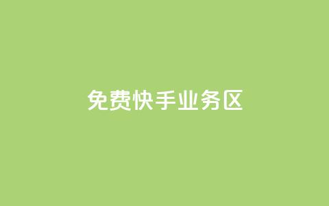 免费快手业务区,1元3万粉丝 - 空间说说免费领取网址 qq自助平台下单  第1张 免费快手业务区,1元3万粉丝 - 空间说说免费领取网址 qq自助平台下单  第1张