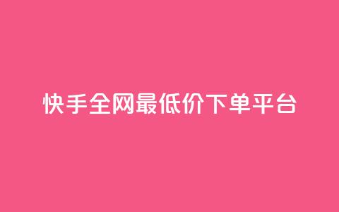 快手全网最低价下单平台,24小时ks点赞 - 自助平台网址 粉丝下单链接  第1张 快手全网最低价下单平台,24小时ks点赞 - 自助平台网址 粉丝下单链接  第1张