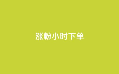 涨粉24小时下单,QQ动态说说刷热度网站 - 全网最低价卡盟代刷 快手买的引流推广增加曝光度 第1张 涨粉24小时下单,QQ动态说说刷热度网站 - 全网最低价卡盟代刷 快手买的引流推广增加曝光度 第1张
