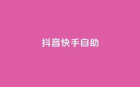 抖音快手24h自助,qq主页点赞怎么关闭 - 拼多多真人助力 全网最大的薅羊毛论坛是哪个  第1张 抖音快手24h自助,qq主页点赞怎么关闭 - 拼多多真人助力 全网最大的薅羊毛论坛是哪个  第1张