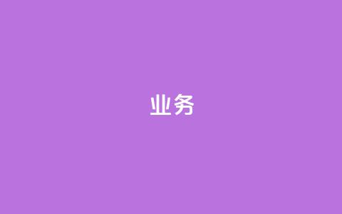 dy业务24h,抖音如何推广自己的视频 - qq免费领取链接 抖音涨粉生成器app  第1张