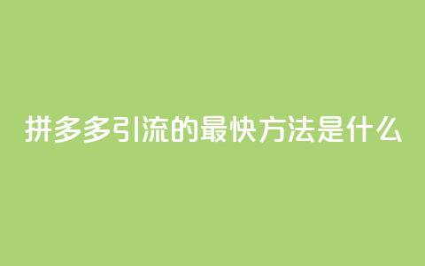 拼多多引流的最快方法是什么,抖音怎么买金币 - QQ代点赞的软件 云商城app下载安卓  第1张 拼多多引流的最快方法是什么,抖音怎么买金币 - QQ代点赞的软件 云商城app下载安卓  第1张