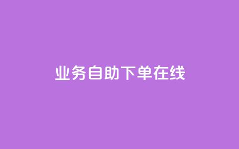 dy业务自助下单在线,快手24小时下单业务微信支付 - 抖音播放量软件免费 空间说说点赞全网最低价平台  第1张 dy业务自助下单在线,快手24小时下单业务微信支付 - 抖音播放量软件免费 空间说说点赞全网最低价平台  第1张