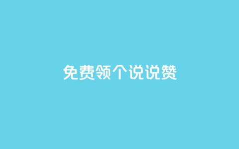 免费领20个QQ说说赞,qq空间业务 - 快手业务在线下单平台全网最低 qq主页赞一毛几万个赞  第1张 免费领20个QQ说说赞,qq空间业务 - 快手业务在线下单平台全网最低 qq主页赞一毛几万个赞  第1张