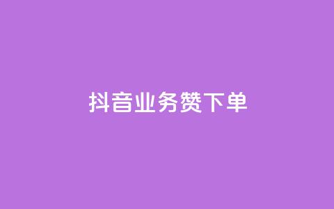 抖音业务1000赞下单,QQ空间说说转发平台 - 拼多多助力平台入口 买刀能提现吗安全吗  第1张 抖音业务1000赞下单,QQ空间说说转发平台 - 拼多多助力平台入口 买刀能提现吗安全吗  第1张