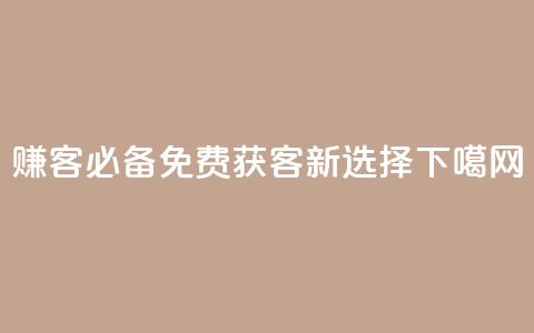 赚客必备:免费获客新选择  第1张 赚客必备:免费获客新选择  第1张