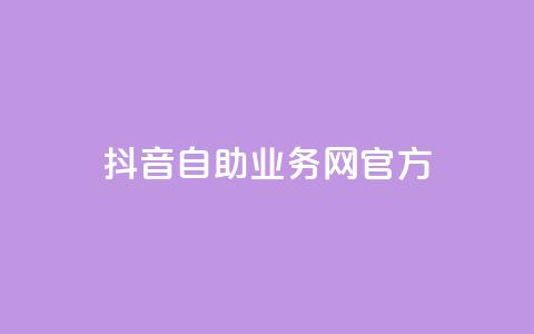 抖音自助业务网官方,抖音点赞充值微信支付 - 抖音粉丝在哪里充 qq里的点赞软件有哪些  第1张 抖音自助业务网官方,抖音点赞充值微信支付 - 抖音粉丝在哪里充 qq里的点赞软件有哪些  第1张