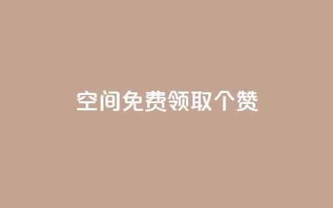 qq空间免费领取20个赞,快手打call业务购买 - 全网推广引流黑科技 qq会员哪里买最便宜  第1张