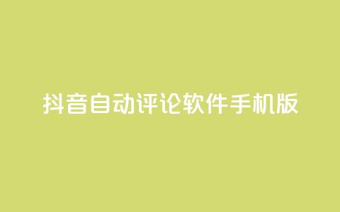 抖音自动评论软件手机版,抖音ios充值入口 - 永久QQ业务卡盟 抖音抖加投放多少钱  第1张 抖音自动评论软件手机版,抖音ios充值入口 - 永久QQ业务卡盟 抖音抖加投放多少钱  第1张