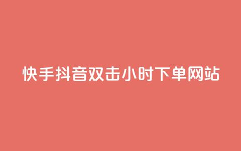 快手抖音双击24小时下单网站,快手一千万粉丝账号多少 - 网红云商城下载链接 QQ刷说说浏览10  第1张 快手抖音双击24小时下单网站,快手一千万粉丝账号多少 - 网红云商城下载链接 QQ刷说说浏览10  第1张