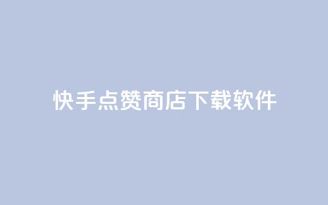 快手点赞商店下载软件,QQ动态点赞链接 - 网红商城自助下单ios 卡盟qq小号低价号  第1张 快手点赞商店下载软件,QQ动态点赞链接 - 网红商城自助下单ios 卡盟qq小号低价号  第1张
