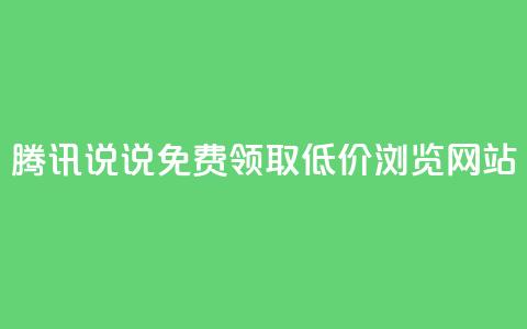腾讯QQ说说免费领取低价浏览网站  第1张 腾讯QQ说说免费领取低价浏览网站  第1张