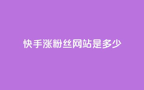 快手涨1000粉丝网站是多少 - 快手增加1000粉丝的方法是什么~  第1张 快手涨1000粉丝网站是多少 - 快手增加1000粉丝的方法是什么~  第1张