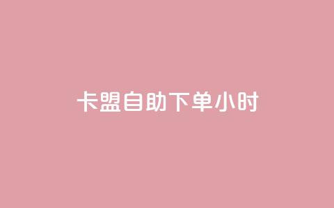 qq卡盟自助下单24小时,抖音点赞双击播放0.01下单大地房产马山肥装修活动 - 自助下单24小时平台最便宜 ks业务免费下单平台最便宜  第1张 qq卡盟自助下单24小时,抖音点赞双击播放0.01下单大地房产马山肥装修活动 - 自助下单24小时平台最便宜 ks业务免费下单平台最便宜  第1张
