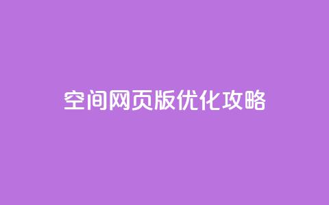 qq空间网页版优化攻略  第1张 qq空间网页版优化攻略  第1张