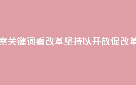 联播观察|关键词看改革 坚持以开放促改革  第1张 联播观察|关键词看改革 坚持以开放促改革  第1张