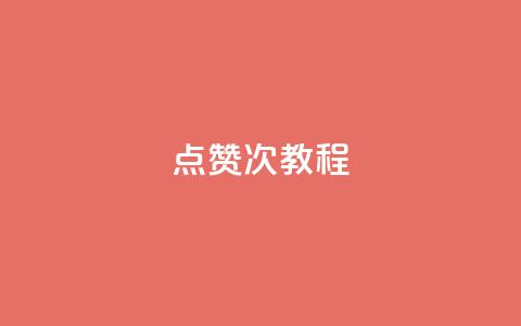 qq点赞50次bug教程,dy24小时自助服务平台 - 抖音平台24小时自助 卡盟社区  第1张 qq点赞50次bug教程,dy24小时自助服务平台 - 抖音平台24小时自助 卡盟社区  第1张
