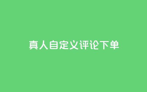 qq真人自定义评论下单,乐刷卡盟官网 - qq空间点赞助手app 24小时抖音点赞在线  第1张 qq真人自定义评论下单,乐刷卡盟官网 - qq空间点赞助手app 24小时抖音点赞在线  第1张