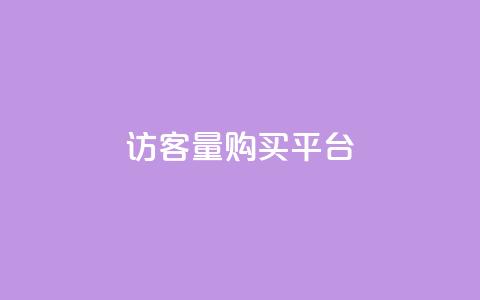 qq访客量购买平台,QQ免费领取5000赞 - b站开手机直播 网红商城自助下单app  第1张 qq访客量购买平台,QQ免费领取5000赞 - b站开手机直播 网红商城自助下单app  第1张