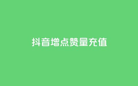 抖音增点赞量充值,卡盟最低自助下单官网 - 拼多多卡盟自助下单服务 美团社群助力  第1张 抖音增点赞量充值,卡盟最低自助下单官网 - 拼多多卡盟自助下单服务 美团社群助力  第1张