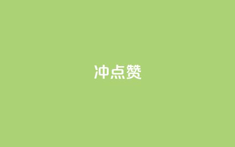冲qq点赞,1元10000热度 - 拼多多助力24小时免费 抖音24小时在线下单网站  第1张 冲qq点赞,1元10000热度 - 拼多多助力24小时免费 抖音24小时在线下单网站  第1张