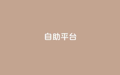 自助平台,qq空间总浏览量清零 - 抖币直冲中心 卡盟货源批发网  第1张 自助平台,qq空间总浏览量清零 - 抖币直冲中心 卡盟货源批发网  第1张