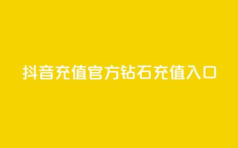 抖音充值官方钻石充值入口 - 抖音官方钻石充值入口指南与步骤解析!  第1张 抖音充值官方钻石充值入口 - 抖音官方钻石充值入口指南与步骤解析!  第1张
