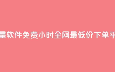 抖音播放量软件免费 - 24小时全网最低价下单平台  第1张 抖音播放量软件免费 - 24小时全网最低价下单平台  第1张