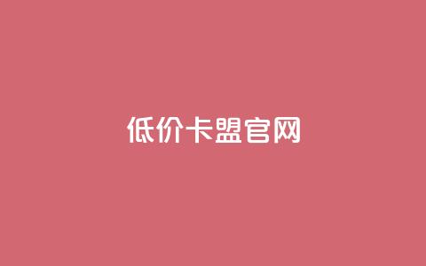 低价卡盟官网,小时自助下单全网最低价 - 全网最低代刷网 快手播放量网站平台免费  第1张 低价卡盟官网,小时自助下单全网最低价 - 全网最低代刷网 快手播放量网站平台免费  第1张