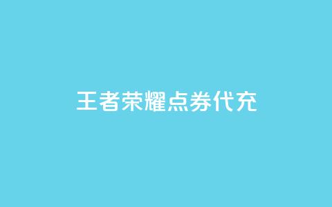 王者荣耀点券代充 - 王者荣耀点券充值方法 详细教程~  第1张 王者荣耀点券代充 - 王者荣耀点券充值方法 详细教程~  第1张