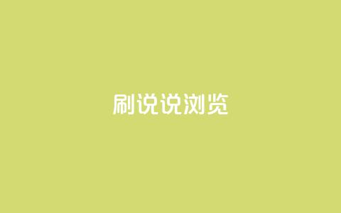QQ刷说说浏览10,cf卡盟官网自助下单 - 抖音业务全网最低价24 快手1到120级消费明细表2024  第1张 QQ刷说说浏览10,cf卡盟官网自助下单 - 抖音业务全网最低价24 快手1到120级消费明细表2024  第1张