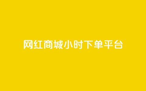 网红商城24小时下单平台 - 24小时下单，网红商城让您随时购物!  第1张