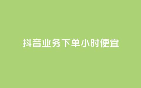 抖音业务下单24小时便宜,卡盟刷紫钻永久 - qq自助下单商城 网红商城免费  第1张 抖音业务下单24小时便宜,卡盟刷紫钻永久 - qq自助下单商城 网红商城免费  第1张