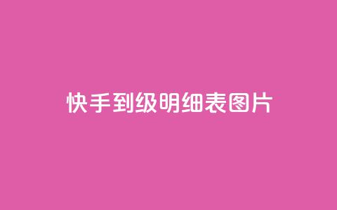 快手1到120级明细表图片 - 快手1到120级详细升级指南及成果展示!  第1张 快手1到120级明细表图片 - 快手1到120级详细升级指南及成果展示!  第1张