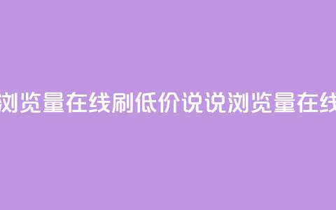 低价qq说说浏览量在线刷50(低价QQ说说浏览量50在线刷)  第1张 低价qq说说浏览量在线刷50(低价QQ说说浏览量50在线刷)  第1张