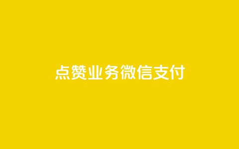 ks点赞业务微信支付,0元下单 专区 - 拼多多助力无限刷人脚本 拼多多最多吞多少刀  第1张