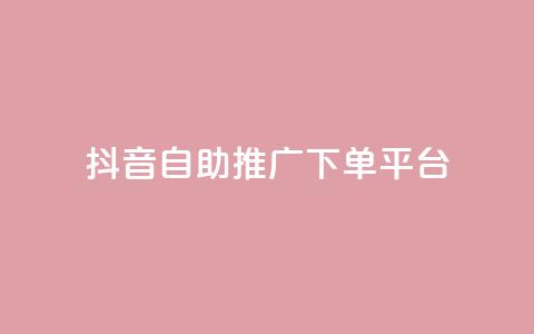抖音24h自助推广下单平台,快手业务自助全网最低价 - 可以加微信的帅哥 刷QQ空间访问人数  第1张 抖音24h自助推广下单平台,快手业务自助全网最低价 - 可以加微信的帅哥 刷QQ空间访问人数  第1张