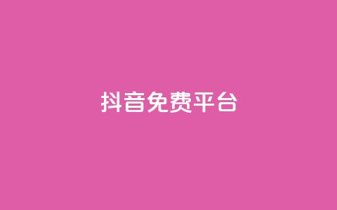 抖音免费平台,今日头条粉丝账号购买 - 快手热度网站平台官网 Ks点赞0.1  第1张 抖音免费平台,今日头条粉丝账号购买 - 快手热度网站平台官网 Ks点赞0.1  第1张